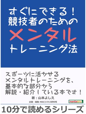 cover image of すぐにできる!競技者のためのメンタルトレーニング法。10分で読めるシリーズ